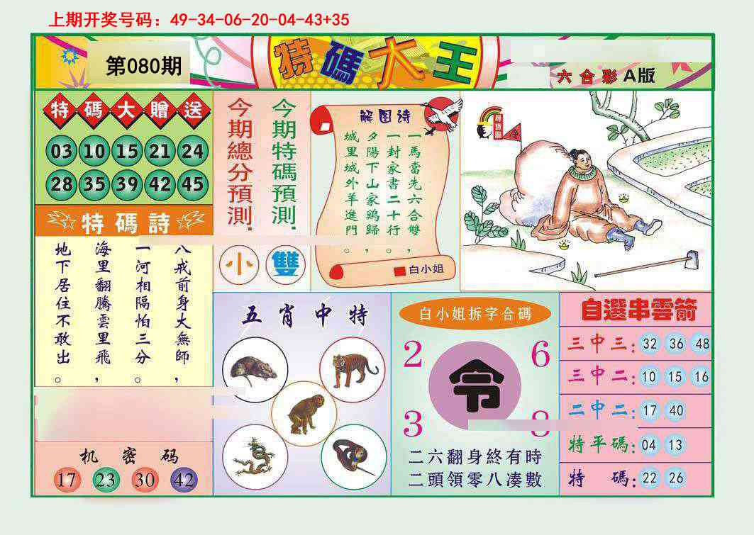 080期特码大王A[图]